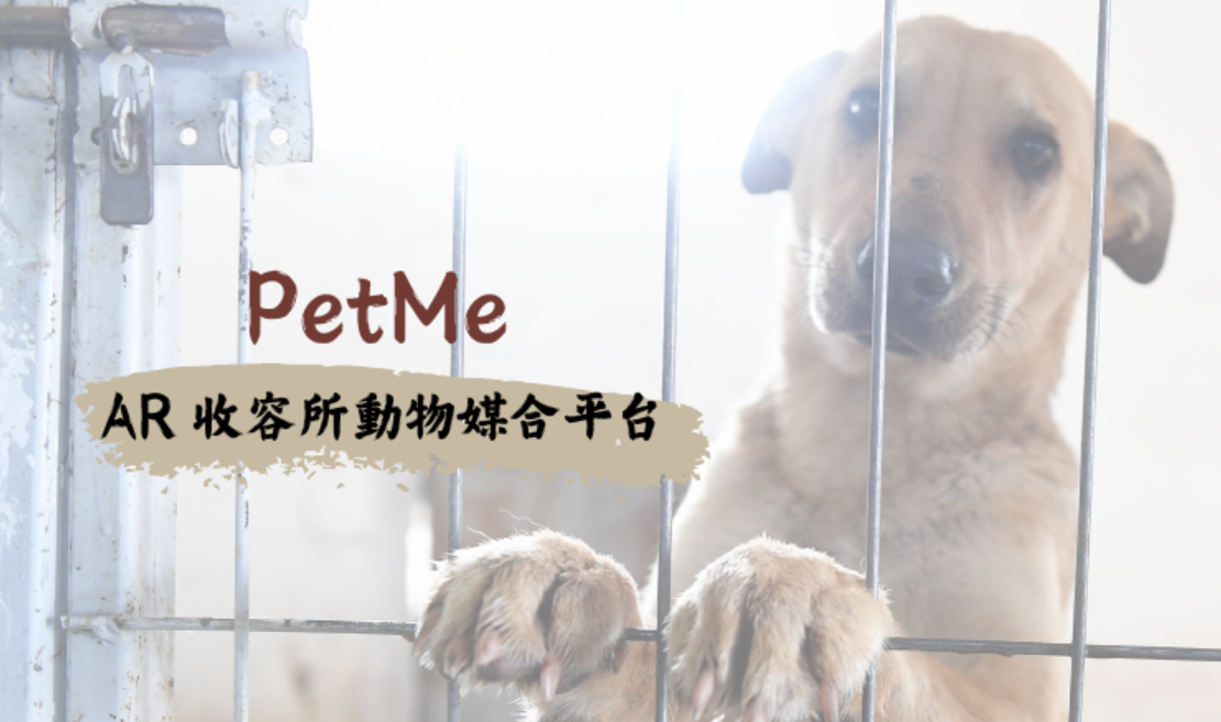 PetMe AR 寵物領養媒合平台